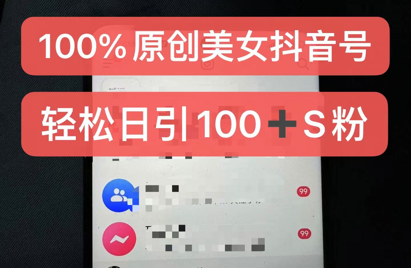制作100%过原创的美女抖音号，小白轻松上手，日引S粉上百+含金量极高云米网创-专注分享网络创业落地实操课程 – 全网首发_高质量项目输出云米网创