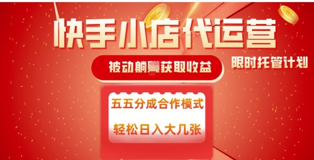 快手小店代运营，被动躺Z收益，收益五五分，单日稳定变现五张【揭秘】云米网创-专注分享网络创业落地实操课程 – 全网首发_高质量项目输出云米网创