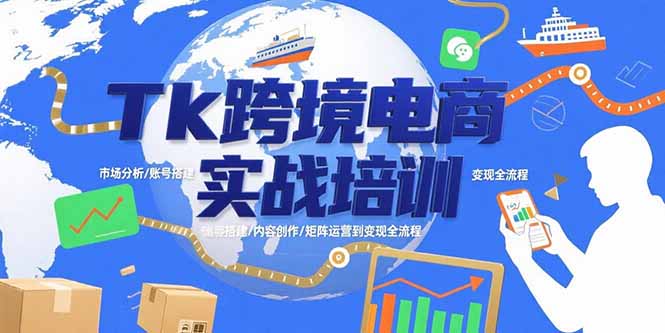 Tk跨境电商实战培训：市场分析/账号搭建/内容创作/矩阵运营到变现全流程云米网创-专注分享网络创业落地实操课程 – 全网首发_高质量项目输出云米网创
