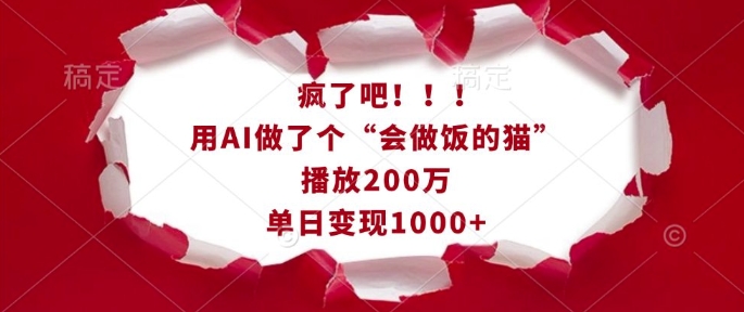 疯了吧！用AI做了个“会做饭的猫”，播放200万，单日变现1k云米网创-专注分享网络创业落地实操课程 – 全网首发_高质量项目输出云米网创