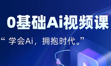 零基础AI视频特效变现全链课云米网创-专注分享网络创业落地实操课程 – 全网首发_高质量项目输出云米网创