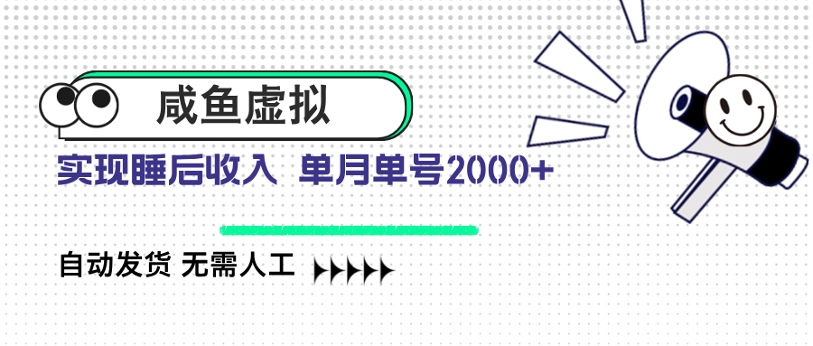 咸鱼虚拟资料 自动发货 无需人工 单月单号2000+云米网创-专注分享网络创业落地实操课程 – 全网首发_高质量项目输出云米网创