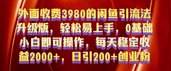 外面收费3980的闲鱼引流法，轻松易上手,0基础小白即可操作，日引200+创业粉的保姆级教程【揭秘】云米网创-专注分享网络创业落地实操课程 – 全网首发_高质量项目输出云米网创