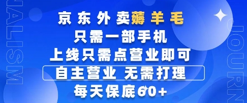 京东外卖薅羊毛，只需一部手机随时随地皆可操作，每天上线只需动动手指点营业即可，每天60+【揭秘】云米网创-专注分享网络创业落地实操课程 – 全网首发_高质量项目输出云米网创