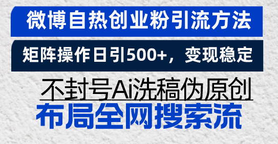 微博自热创业粉引流方法，矩阵操作日引500+，变现稳定，不封号Ai洗稿伪…云米网创-专注分享网络创业落地实操课程 – 全网首发_高质量项目输出云米网创