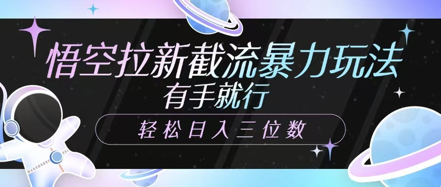 悟空拉新截流暴力玩法，有手就行，轻松日入三位数云米网创-专注分享网络创业落地实操课程 – 全网首发_高质量项目输出云米网创