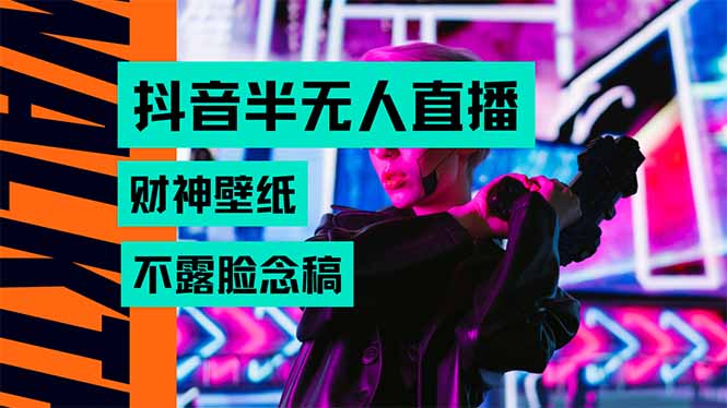 抖音半无人直播生肖财神AI图撸音浪，不用露脸、只需要读稿，宝妈、大学…云米网创-专注分享网络创业落地实操课程 – 全网首发_高质量项目输出云米网创