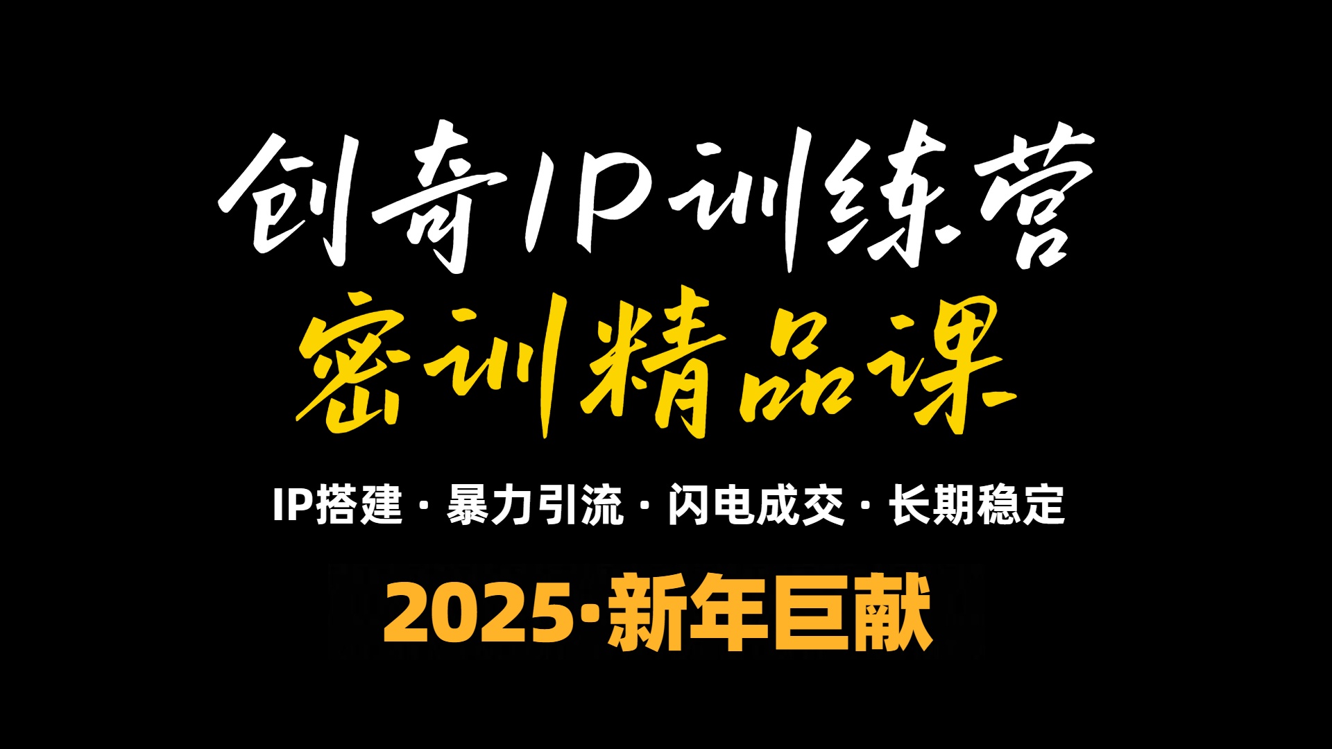 2025年“知识付费IP训练营”小白避坑年赚百万，暴力引流，闪电成交云米网创-专注分享网络创业落地实操课程 – 全网首发_高质量项目输出云米网创