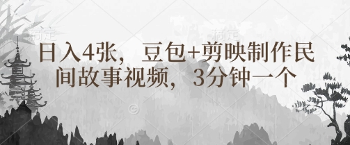豆包+剪映制作民间故事视频，3分钟一个，日入4张云米网创-专注分享网络创业落地实操课程 – 全网首发_高质量项目输出云米网创