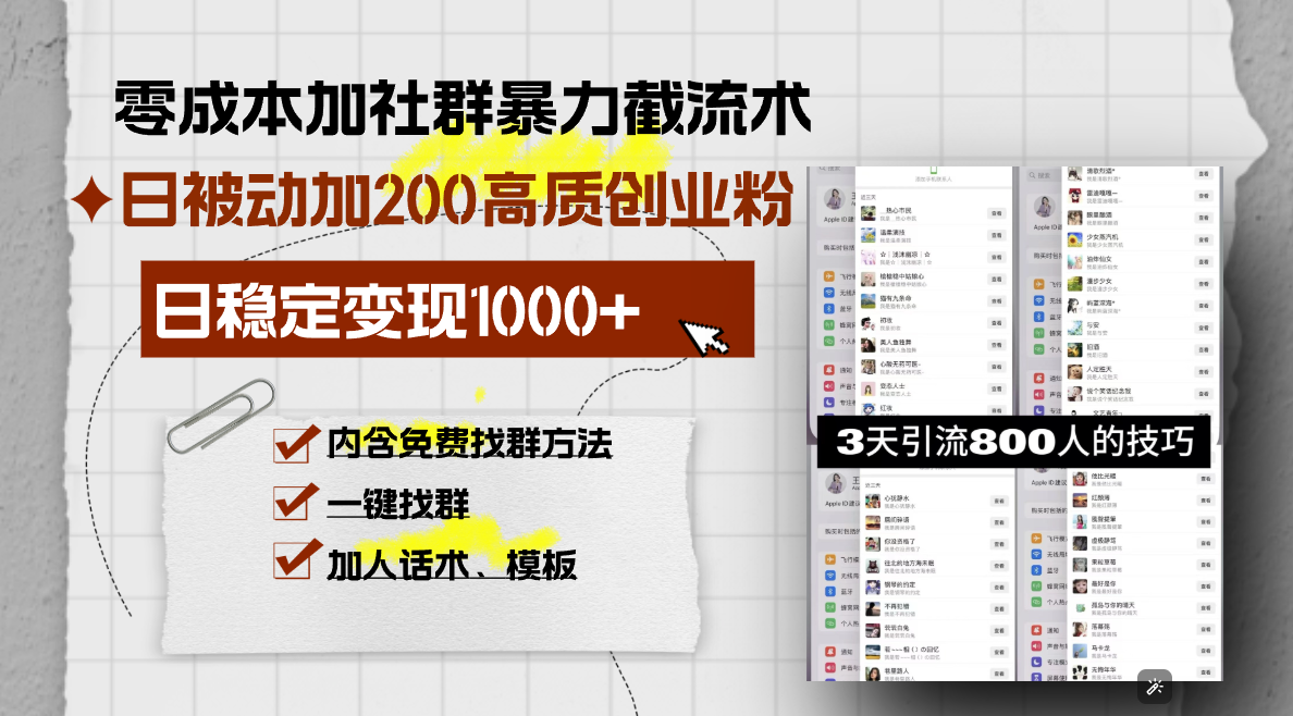 零成本加社群暴力截流术，日被动添加200+高质创业粉 ，日变现1000+，内…云米网创-专注分享网络创业落地实操课程 – 全网首发_高质量项目输出云米网创