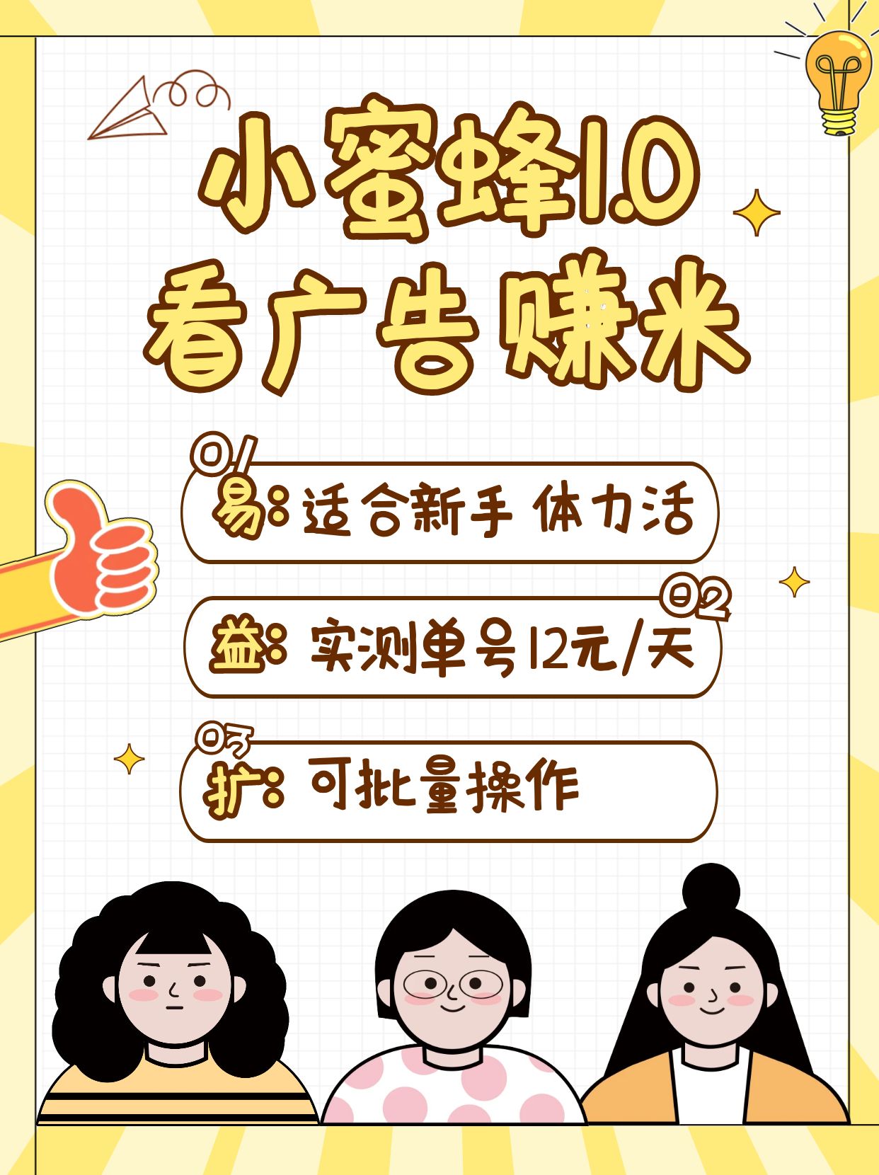 小蜜蜂赚钱1.0 看广告赚米项目，单机一天能赚个10~20元【可批量】云米网创-专注分享网络创业落地实操课程 – 全网首发_高质量项目输出云米网创