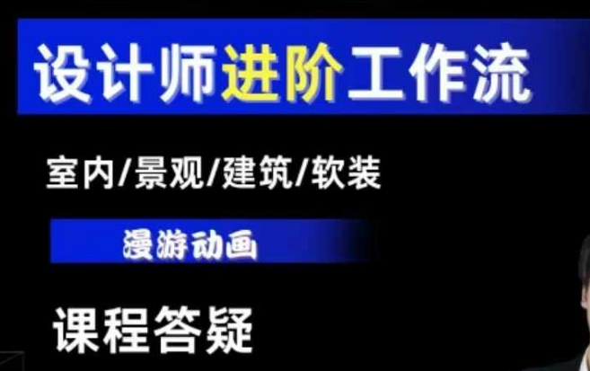 AI设计工作流，设计师必学，室内/景观/建筑/软装类AI教学【基础+进阶】云米网创-专注分享网络创业落地实操课程 – 全网首发_高质量项目输出云米网创