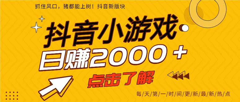 抖音小游戏，最新风口项目，亲测单游戏2000+感兴趣点击了解。云米网创-专注分享网络创业落地实操课程 – 全网首发_高质量项目输出云米网创