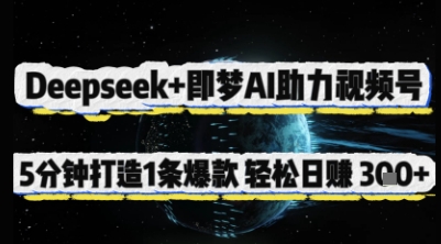 Deepseek+即梦AI助力视频号，5 分钟打造 1 条爆款，轻松日入3张+云米网创-专注分享网络创业落地实操课程 – 全网首发_高质量项目输出云米网创