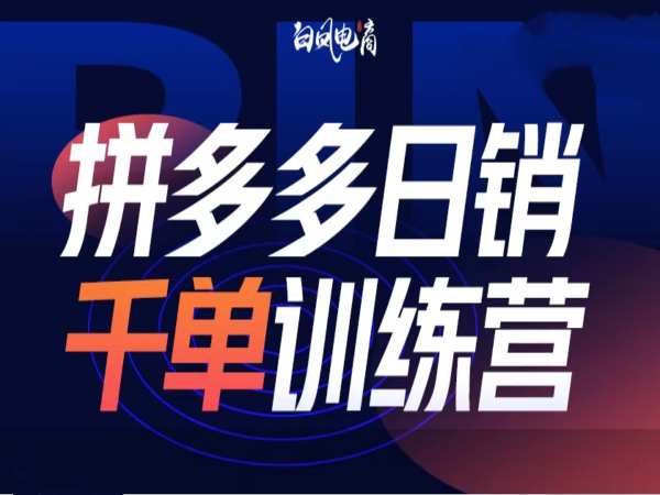 拼多多日销千单训练营第32期，2025开年变化和最新玩法云米网创-专注分享网络创业落地实操课程 – 全网首发_高质量项目输出云米网创
