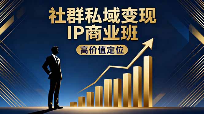 社群私域变现IP商业班，高价值定位,精准引流,私聊成交，实践年盈利破百万云米网创-专注分享网络创业落地实操课程 – 全网首发_高质量项目输出云米网创