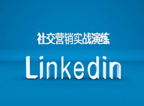 社交营销实战演练之Linkedin营销课程，B2B跨境外贸的新出路云米网创-专注分享网络创业落地实操课程 – 全网首发_高质量项目输出云米网创