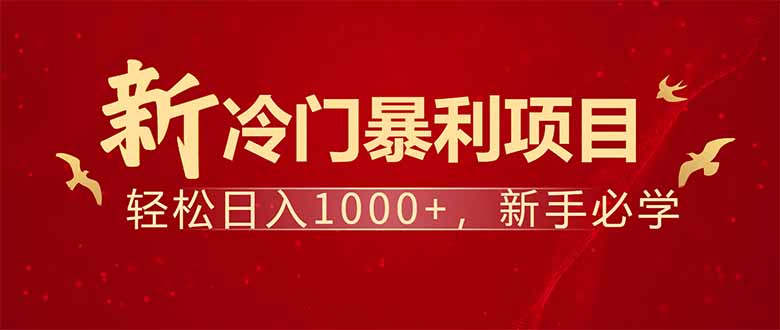 项目名称：每天一小时，轻松到手1000，冷门赚钱项目！云米网创-专注分享网络创业落地实操课程 – 全网首发_高质量项目输出云米网创