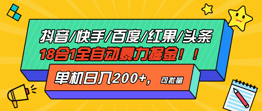 抖音快手百度极速版等18合一全自动暴力掘金，单机日入200+云米网创-专注分享网络创业落地实操课程 – 全网首发_高质量项目输出云米网创