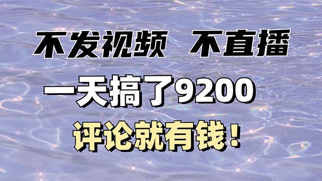 不发作品不直播，评论就有钱，一条最高10块，一天搞了9200云米网创-专注分享网络创业落地实操课程 – 全网首发_高质量项目输出云米网创