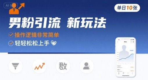 男粉引流新玩法，操作逻辑非常简单，单日10张轻轻松松云米网创-专注分享网络创业落地实操课程 – 全网首发_高质量项目输出云米网创