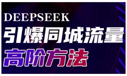 Deepseek引爆同城引流高阶玩法，助力实体门店实现高效转化与传播云米网创-专注分享网络创业落地实操课程 – 全网首发_高质量项目输出云米网创