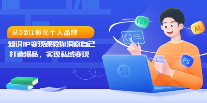 从0到1孵化个人品牌，知识IP变现课教你洞察自己，打造爆品，实现私域变现云米网创-专注分享网络创业落地实操课程 – 全网首发_高质量项目输出云米网创