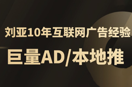 李亚老师·AD投放教程课程实战课云米网创-专注分享网络创业落地实操课程 – 全网首发_高质量项目输出云米网创