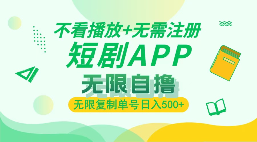 2024最新短剧玩法，无需注册，不看播放，无限复制单号轻松日入500+云米网创-专注分享网络创业落地实操课程 – 全网首发_高质量项目输出云米网创