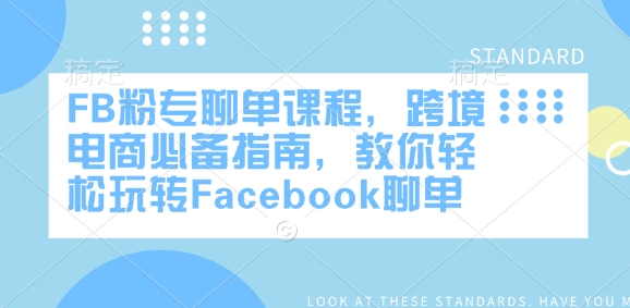 FB粉专聊单课程，跨境电商必备指南，教你轻松玩转Facebook聊单云米网创-专注分享网络创业落地实操课程 – 全网首发_高质量项目输出云米网创