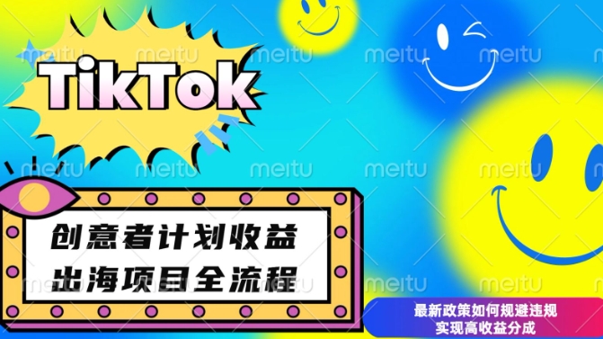 最新TikTok创意者计划开通条件及变现，如何规避违规实现高收益分成【揭秘】云米网创-专注分享网络创业落地实操课程 – 全网首发_高质量项目输出云米网创