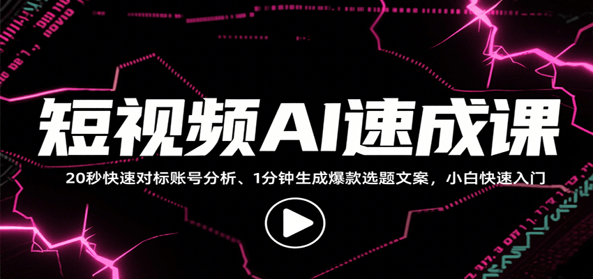 短视频AI速成课，找对标/定选题/拆结构/写文案等，小白快速上手解锁多样创作技能云米网创-专注分享网络创业落地实操课程 – 全网首发_高质量项目输出云米网创