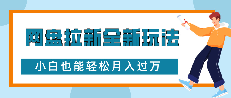 网盘拉新全新玩法，免费复习资料引流大学生粉二次变现，小白也能轻松月入过W【揭秘】云米网创-专注分享网络创业落地实操课程 – 全网首发_高质量项目输出云米网创
