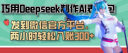 巧用Deepseek制作AI表情包，发到微信官方平台，两小时轻松入账3张+云米网创-专注分享网络创业落地实操课程 – 全网首发_高质量项目输出云米网创