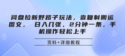 网盘拉新野路子玩法，靠复制搬运图文， 日入几张，2分钟一条，手机操作轻松上手云米网创-专注分享网络创业落地实操课程 – 全网首发_高质量项目输出云米网创