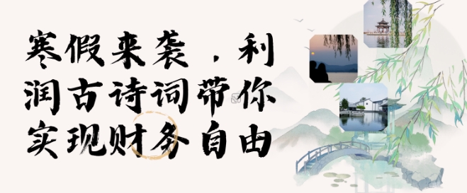 寒假火爆项目，3分钟制作一条视频，AI数字人古诗词实现带货收入云米网创-专注分享网络创业落地实操课程 – 全网首发_高质量项目输出云米网创