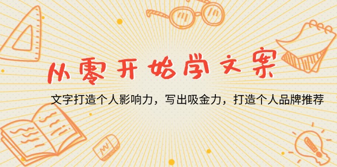 从零开始学文案，文字打造个人影响力，写出吸金力，打造个人品牌推荐云米网创-专注分享网络创业落地实操课程 – 全网首发_高质量项目输出云米网创