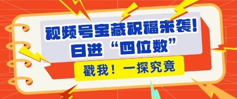 视频号宝藏祝福来袭，粉丝无忧扩张，带货效能翻倍，日进“四位数” 近在咫尺云米网创-专注分享网络创业落地实操课程 – 全网首发_高质量项目输出云米网创
