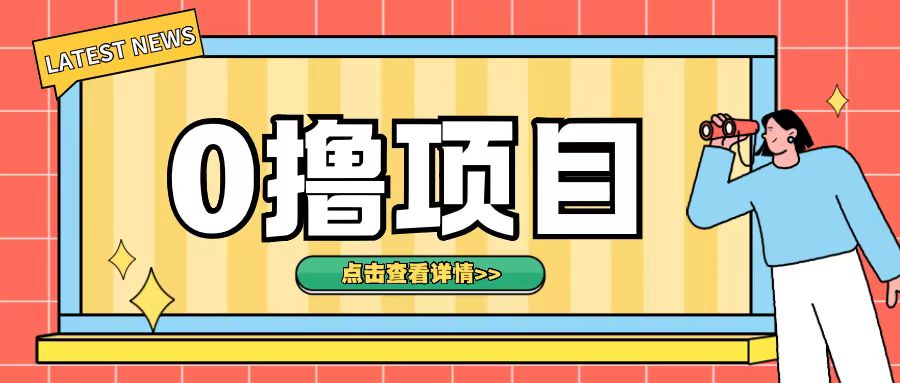 0撸项目，无需成本无脑操作只需转发朋友圈即可单日收入500+【揭秘】云米网创-专注分享网络创业落地实操课程 – 全网首发_高质量项目输出云米网创
