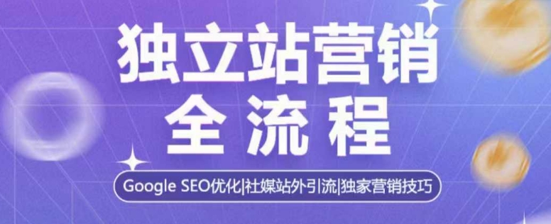 独立站营销全流程，Google SEO优化，社媒站外引流，独家营销技巧云米网创-专注分享网络创业落地实操课程 – 全网首发_高质量项目输出云米网创