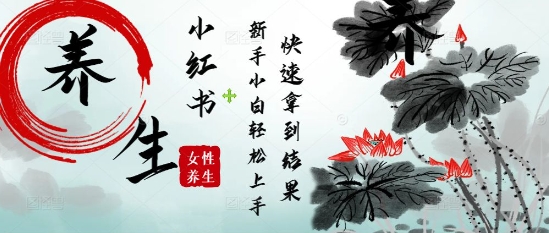 疯狂火爆，用Deepseek小红书平台的女性古声古韵养生爆款，小白轻松制作，快速拿到结果云米网创-专注分享网络创业落地实操课程 – 全网首发_高质量项目输出云米网创
