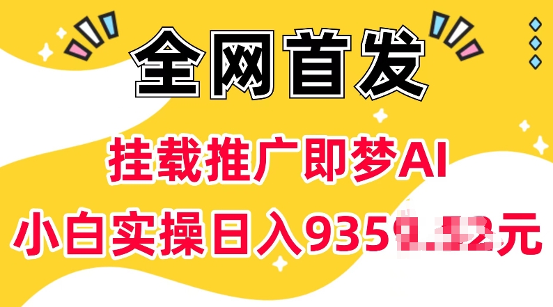 抖音挂载推广即梦AI，无需实名，有5个粉丝就可以做，小白实操日入上k云米网创-专注分享网络创业落地实操课程 – 全网首发_高质量项目输出云米网创