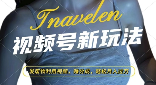 视频号新玩法，废物利用视频，撸分成收益，轻松月入过W【揭秘】云米网创-专注分享网络创业落地实操课程 – 全网首发_高质量项目输出云米网创