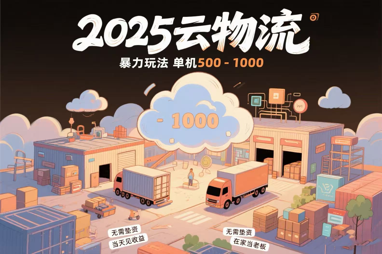 云物流赚差价，项目纯利润500~1000，无需垫资，当天到账。不需要有车，…云米网创-专注分享网络创业落地实操课程 – 全网首发_高质量项目输出云米网创