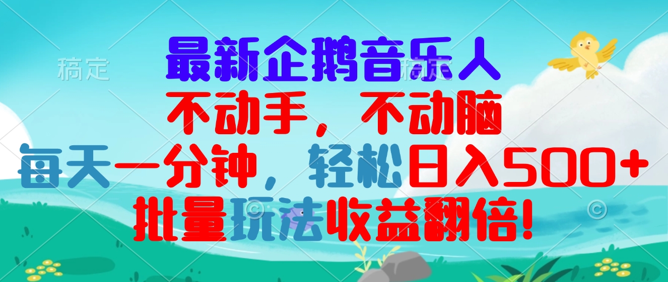 最新企鹅音乐项目，不动手不动脑，每天一分钟，轻松日入300+，批量玩法…云米网创-专注分享网络创业落地实操课程 – 全网首发_高质量项目输出云米网创