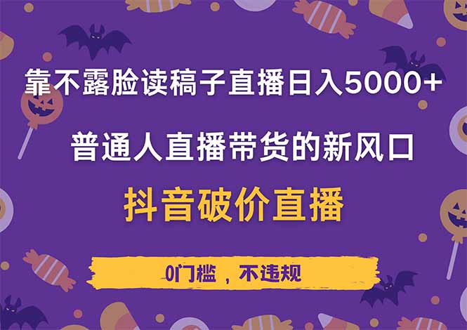 靠不露脸读稿子直播，日入5000+，普通人直播带货的新风口，抖音破价直…云米网创-专注分享网络创业落地实操课程 – 全网首发_高质量项目输出云米网创