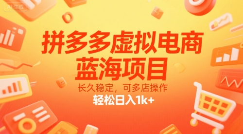 拼多多虚拟电商，蓝海项目，长久稳定，可多店操作，轻松日入1k+云米网创-专注分享网络创业落地实操课程 – 全网首发_高质量项目输出云米网创