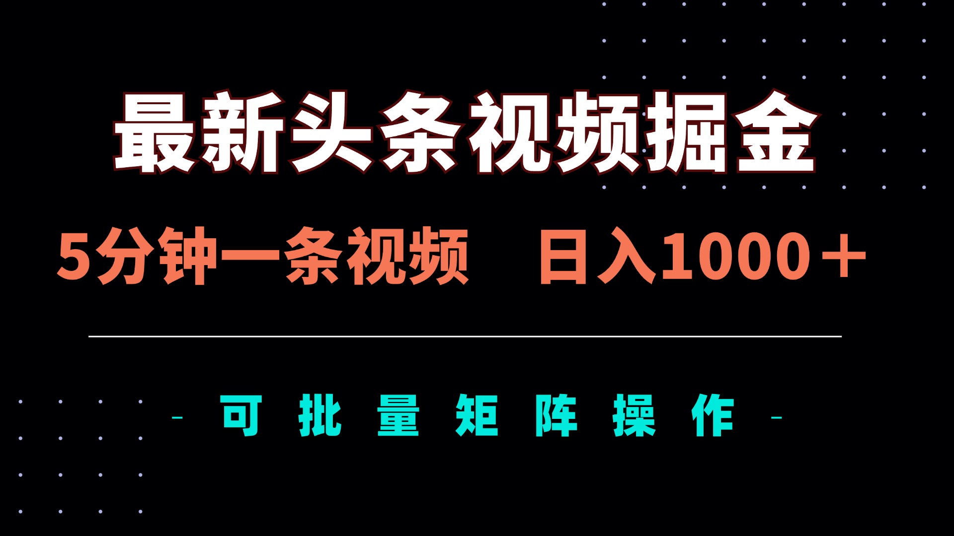 最新头条视频掘金，5分钟一条视频，日入1000＋！可矩阵批量操作云米网创-专注分享网络创业落地实操课程 – 全网首发_高质量项目输出云米网创