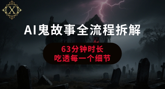 AI鬼故事从0到1全流程拆解，非常详细，全是干货云米网创-专注分享网络创业落地实操课程 – 全网首发_高质量项目输出云米网创