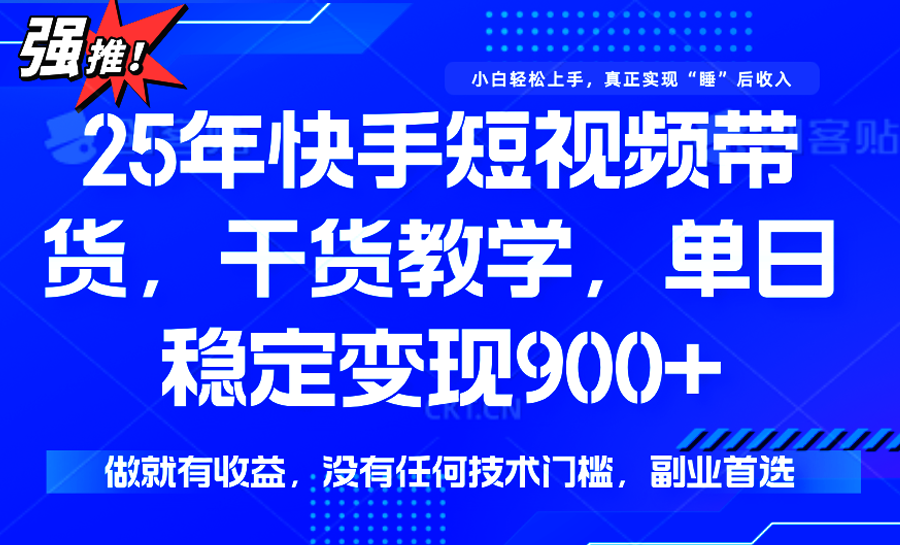 快手短视频带货，傻瓜式操作，一部手机也可以月入900+云米网创-专注分享网络创业落地实操课程 – 全网首发_高质量项目输出云米网创